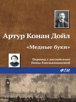 cover image of «Медные буки»